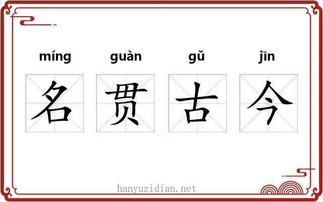 名贯古今 名贯古今
