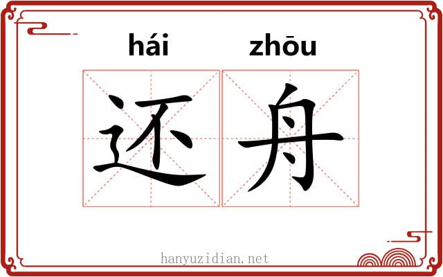 还舟
