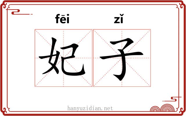 妃子 妃子