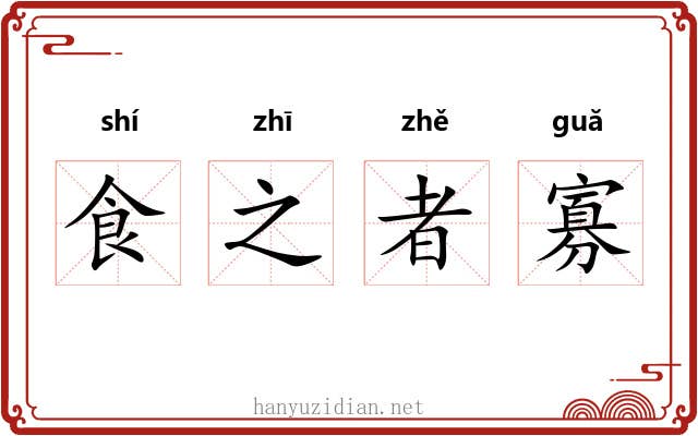 食之者寡 食之者寡