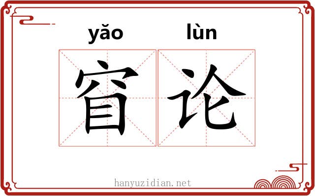 窅论