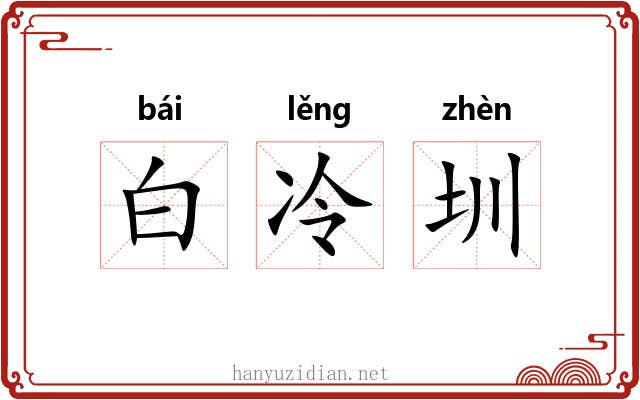 白冷圳