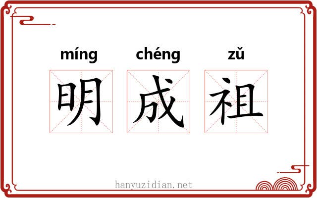 明成祖