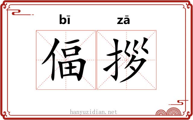 偪拶