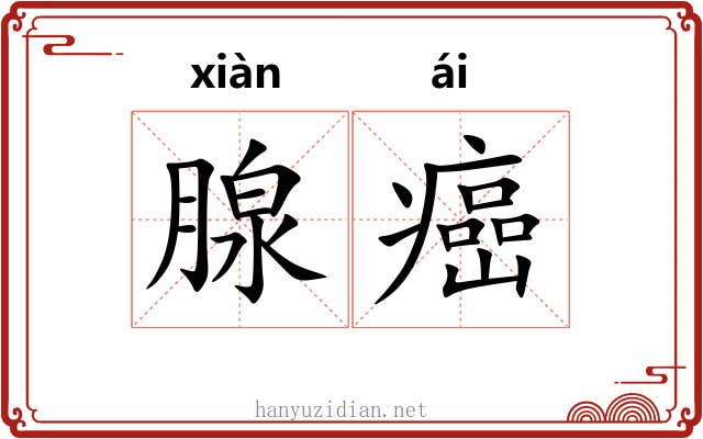腺癌