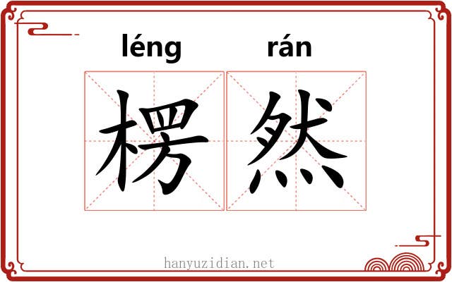 楞然