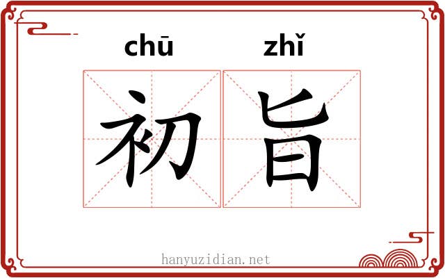 初旨