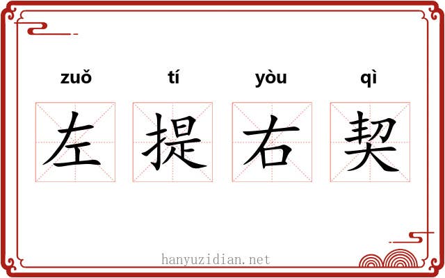 左提右契