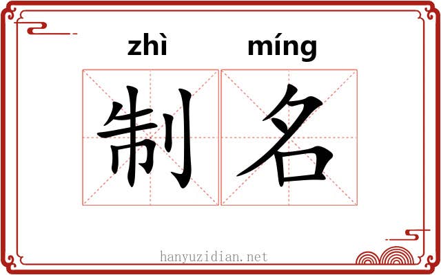制名
