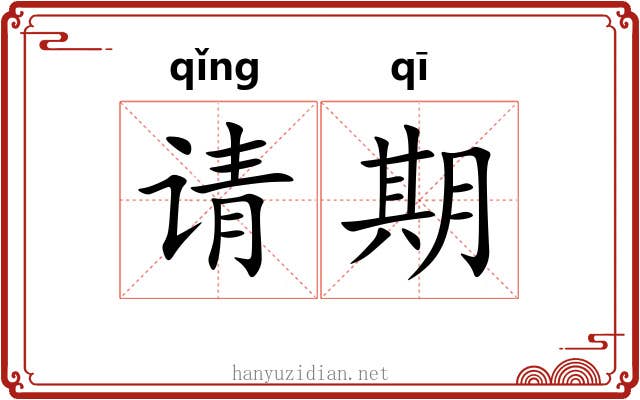 请期