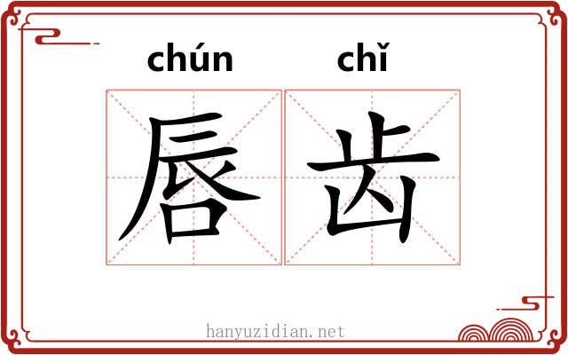 唇齿