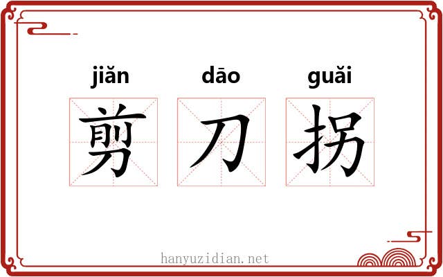 剪刀拐