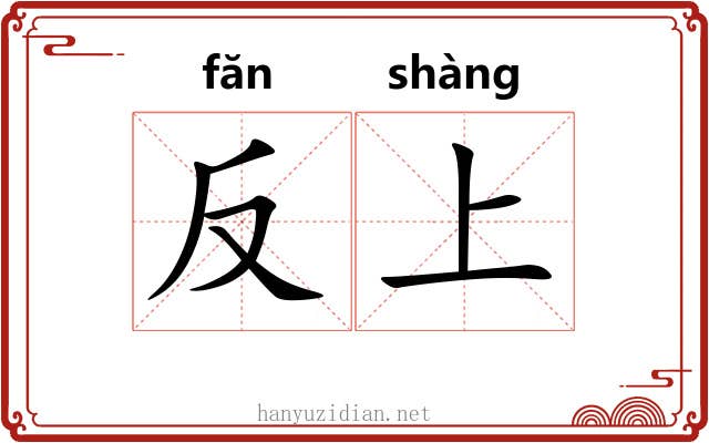 反上 反上