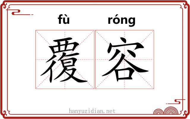 覆容 覆容