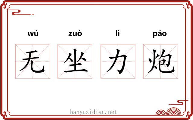 无坐力炮