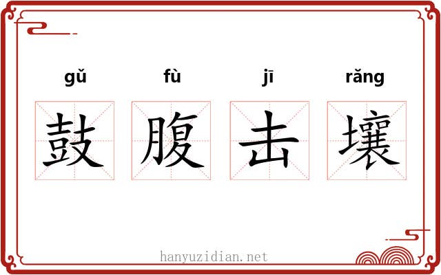 鼓腹击壤 鼓腹击壤