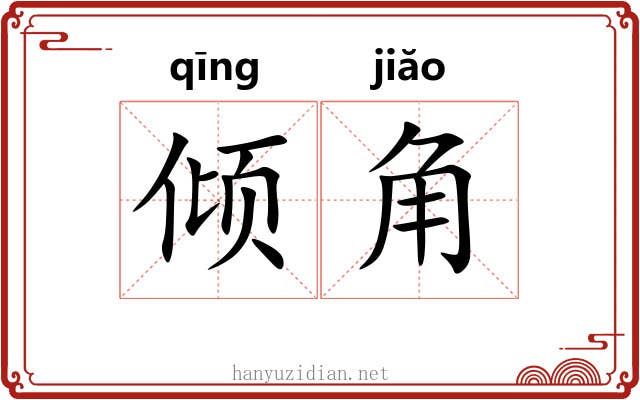 倾角 倾角