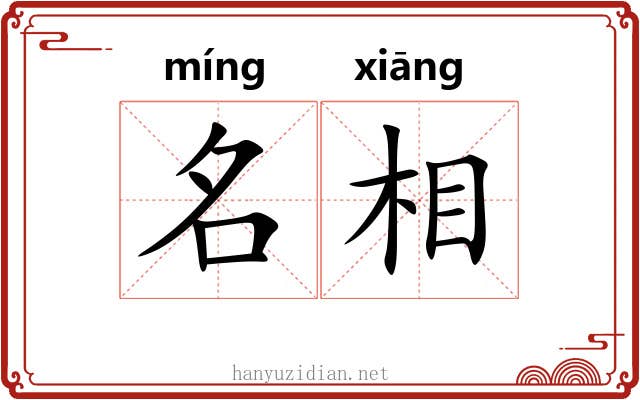 名相 名相