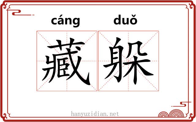 藏躲