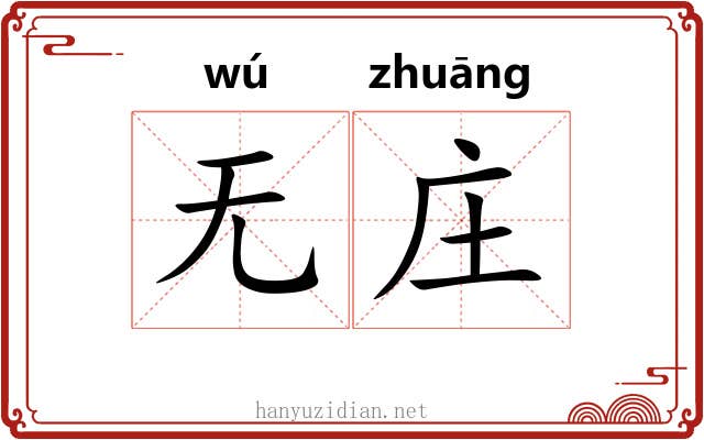 无庄