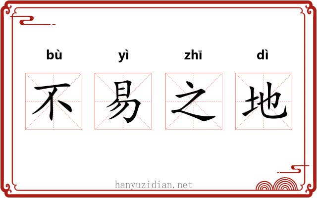 不易之地 不易之地