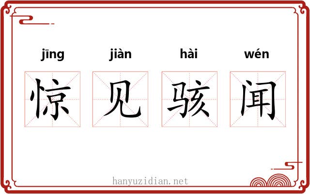 惊见骇闻 惊见骇闻
