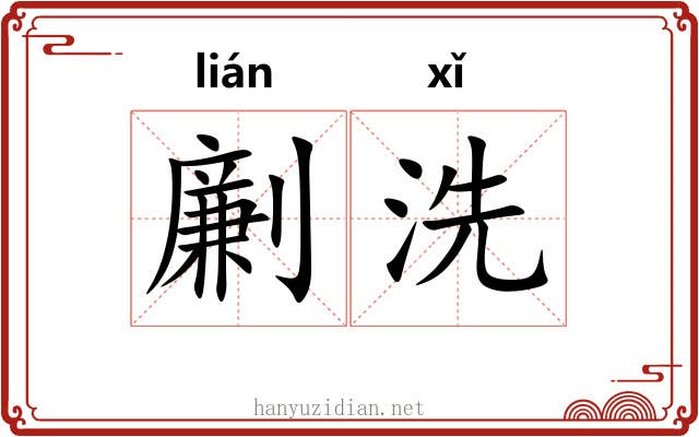 劆洗