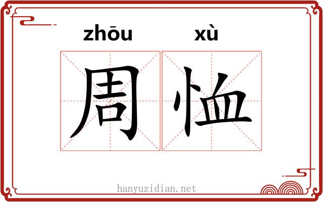 周恤