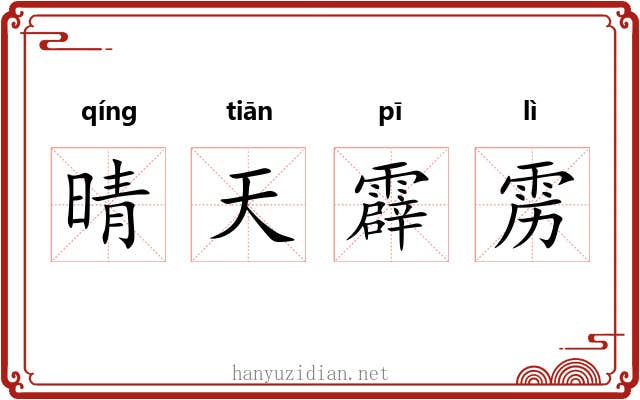 晴天霹雳