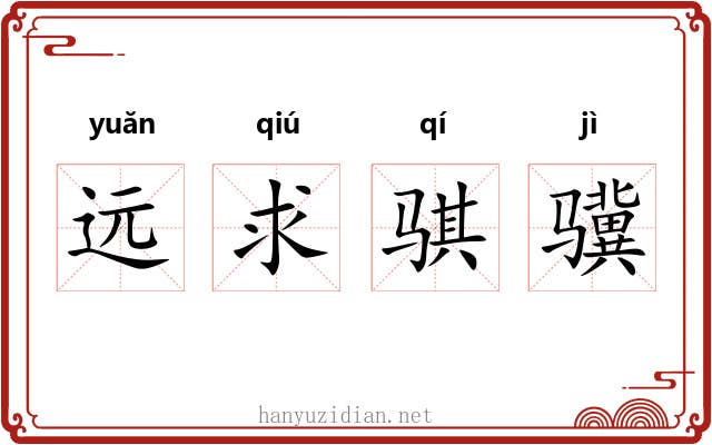 远求骐骥 远求骐骥