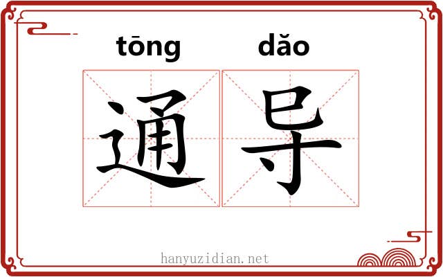 通导 通导
