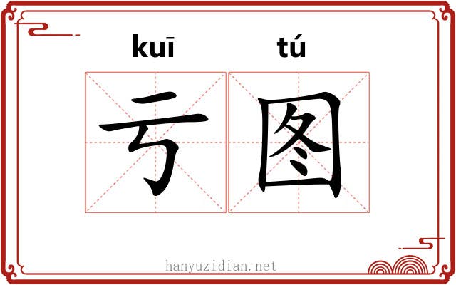 亏图