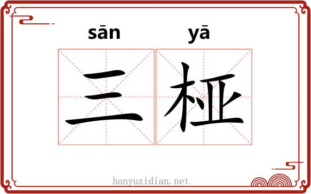 三桠