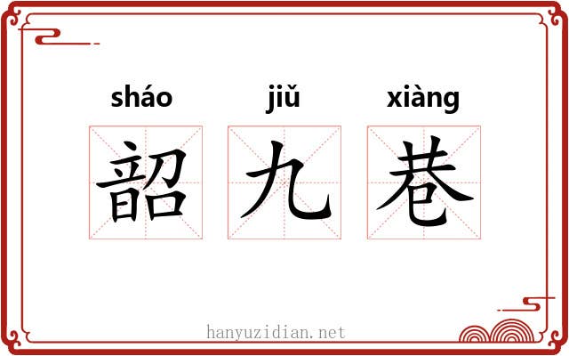 韶九巷