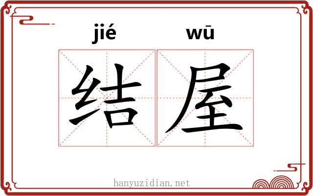 结屋 结屋