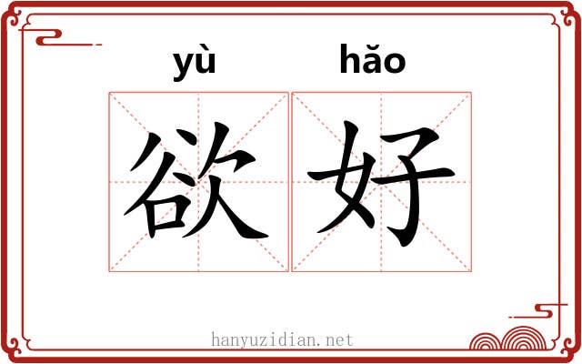欲好 欲好