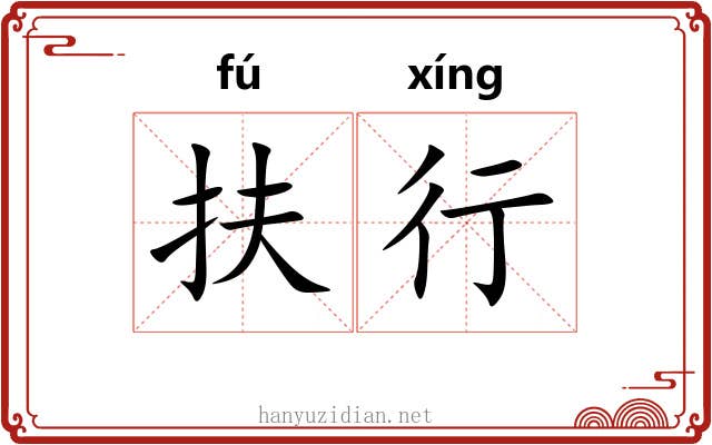 扶行 扶行
