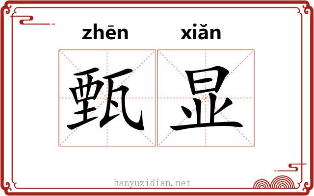 甄显