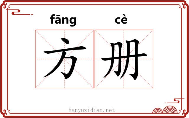 方册 方册