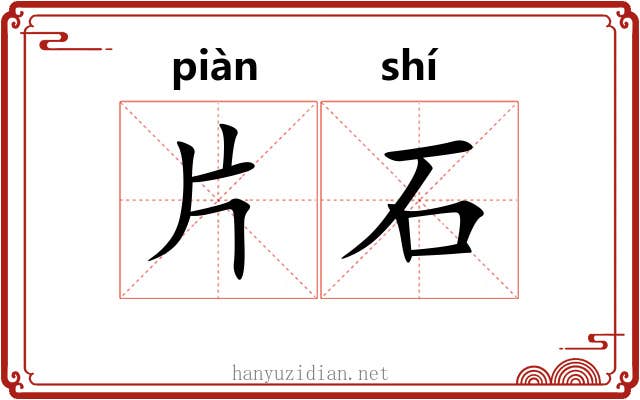 片石 片石