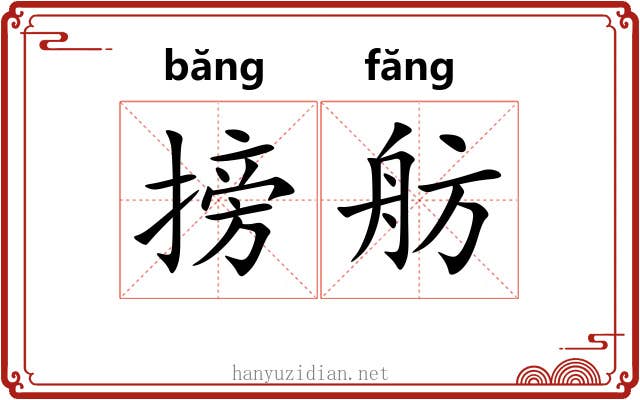 搒舫