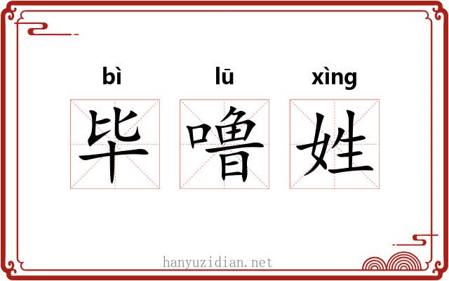 毕噜姓