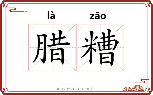 腊糟