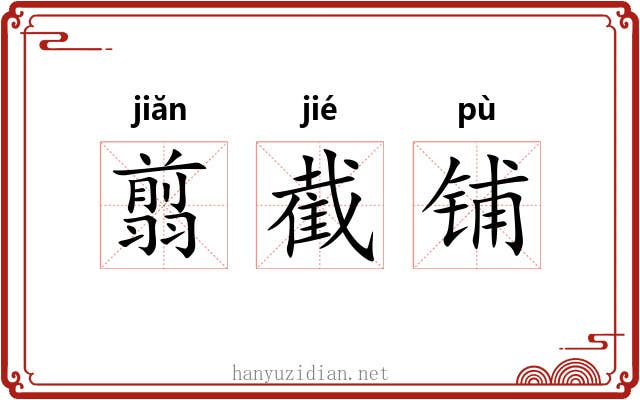 翦截铺