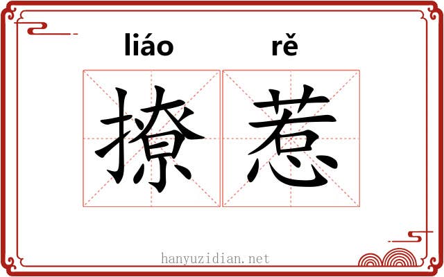 撩惹