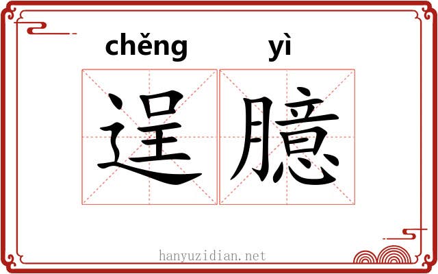 逞臆