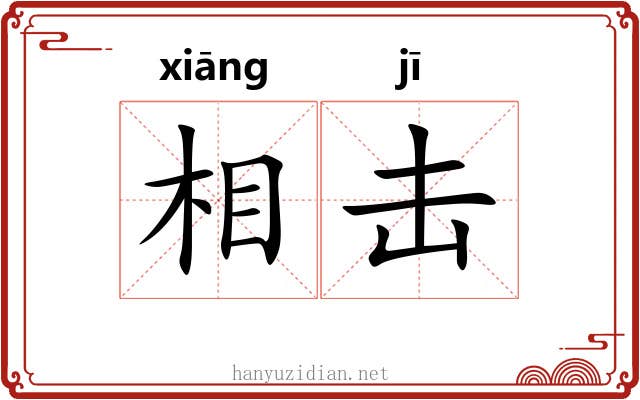 相击 相击