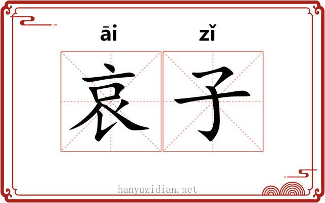 哀子