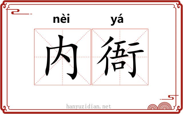 内衙 内衙