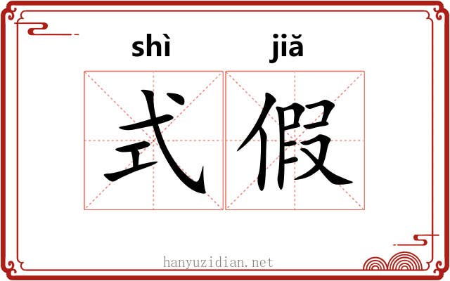 式假 式假